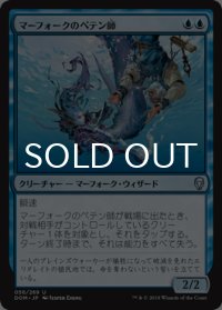 マーフォークのペテン師/Merfolk Trickster 【日本語版】 [DOM-青U]