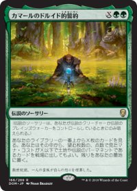 カマールのドルイド的誓約/Kamahl's Druidic Vow 【日本語版】 [DOM-緑R]