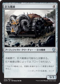 画像1: 巨大戦車/Juggernaut 【日本語版】 [DOM-灰U]