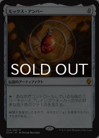 モックス・アンバー/Mox Amber (DOM/灰MR/日/通常/NM) ※詳細要確認