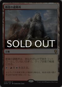 断崖の避難所/Clifftop Retreat 【日本語版】 [DOM-土地R]