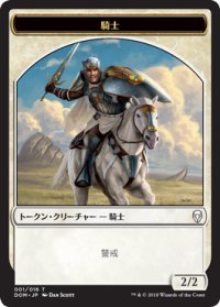 騎士/KNIGHT No.001 【日本語版】 [DOM-トークン]