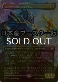 [FOIL] スカラベの拳、ハシャトン/Hashaton, Scarab's Fist ● (全面アート・日本産ブースター版) 【日本語版】 [DRC-金MR]