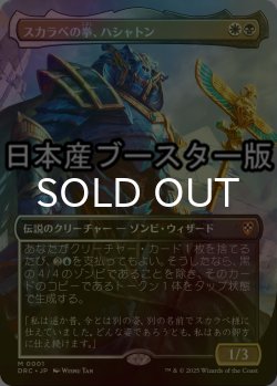 画像1: [FOIL] スカラベの拳、ハシャトン/Hashaton, Scarab's Fist ● (全面アート・日本産ブースター版) 【日本語版】 [DRC-金MR]