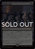 戦慄衆の侵略/Dreadhorde Invasion 【日本語版】 [DRC-黒R]