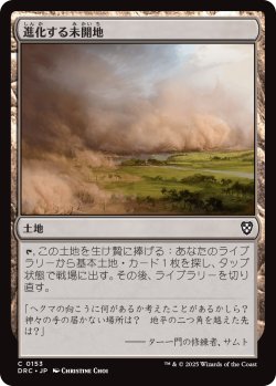 画像1: 進化する未開地/Evolving Wilds No.153 【日本語版】 [DRC-土地C]