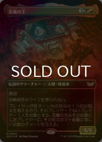 [FOIL] 苦痛の王/The Lord of Pain (全面アート版) 【日本語版】 [DSC-金MR]