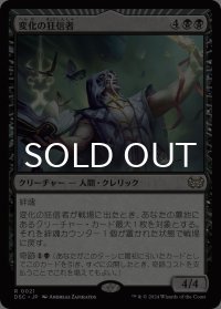 変化の狂信者/Metamorphosis Fanatic 【日本語版】 [DSC-黒R]