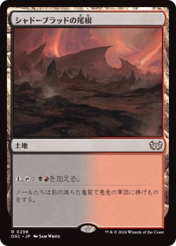 画像1: シャドーブラッドの尾根/Shadowblood Ridge 【日本語版】 [DSC-土地R]