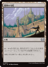 邪神の寺院/Temple of the False God 【日本語版】 [DSC-土地U]