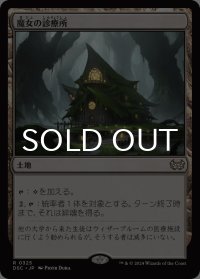 魔女の診療所/Witch's Clinic 【日本語版】 [DSC-土地R]