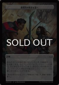 貴様共の勇者を選べ/Choose Your Champion 【日本語版】 [DSC-計略]