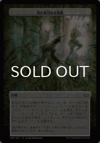 我が痛烈なる奥義/My Crushing Masterstroke 【日本語版】 [DSC-計略]