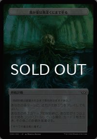 我が蔓は奥深くにまで至る/My Tendrils Run Deep 【日本語版】 [DSC-計略]