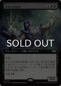 変化の狂信者/Metamorphosis Fanatic (拡張アート版) 【日本語版】 [DSC-黒R]
