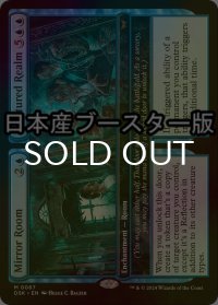 [FOIL] 鏡の間 + 砕けた世界/Mirror Room + Fractured Realm ● (日本産ブースター版) 【英語版】 [DSK-青MR]