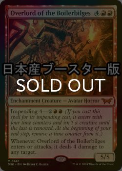画像1: [FOIL] ボイラービルジの大主/Overlord of the Boilerbilges ● (日本産ブースター版) 【英語版】 [DSK-赤MR]