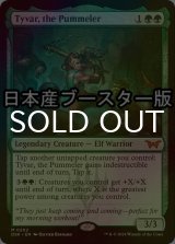 [FOIL] 猛打者、タイヴァー/Tyvar, the Pummeler ● (日本産ブースター版) 【英語版】 [DSK-緑MR]