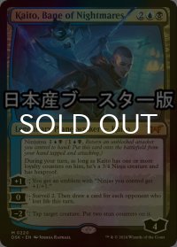 [FOIL] 悪夢滅ぼし、魁渡/Kaito, Bane of Nightmares ● (日本産ブースター版) 【英語版】 [DSK-金MR]