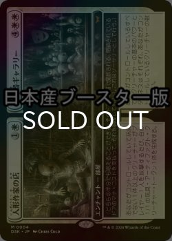 画像1: [FOIL] 人形作家の店 + 陶磁器ギャラリー/Dollmaker's Shop + Porcelain Gallery ● (日本産ブースター版) 【日本語版】 [DSK-白MR]