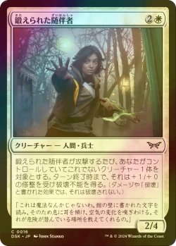 画像1: [FOIL] 鍛えられた随伴者/Hardened Escort 【日本語版】 [DSK-白C]