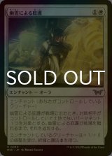 [FOIL] 幽霊による庇護/Sheltered by Ghosts 【日本語版】 [DSK-白U]