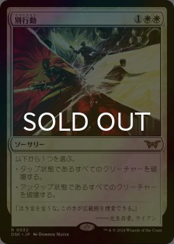 画像1: [FOIL] 別行動/Split Up 【日本語版】 [DSK-白R]