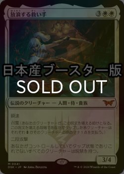 画像1: [FOIL] 放浪する救い手/The Wandering Rescuer ● (日本産ブースター版) 【日本語版】 [DSK-白MR]