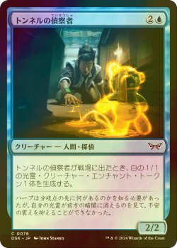 画像1: [FOIL] トンネルの偵察者/Tunnel Surveyor 【日本語版】 [DSK-青C]
