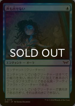 画像1: [FOIL] 声も出せない/Unable to Scream 【日本語版】 [DSK-青C]