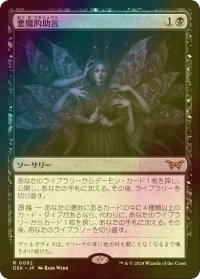 [FOIL] 悪魔的助言/Demonic Counsel 【日本語版】 [DSK-黒R]