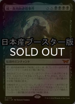 画像1: [FOIL] 続・食肉鉤虐殺事件/Meathook Massacre II No.108 ● (日本産ブースター版) 【日本語版】 [DSK-黒MR]