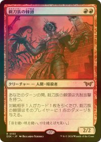 [FOIL] 剃刀族の棘頭/Razorkin Needlehead 【日本語版】 [DSK-赤R]