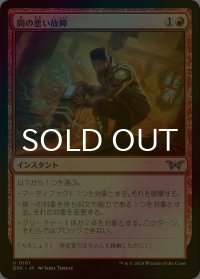 [FOIL] 間の悪い故障/Untimely Malfunction 【日本語版】 [DSK-赤U]
