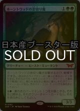 [FOIL] ホーントウッドの金切り魔/Hauntwoods Shrieker ● (日本産ブースター版) 【日本語版】 [DSK-緑MR]