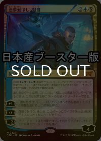 [FOIL] 悪夢滅ぼし、魁渡/Kaito, Bane of Nightmares ● (日本産ブースター版) 【日本語版】 [DSK-金MR]