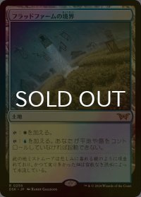 [FOIL] フラッドファームの境界/Floodfarm Verge 【日本語版】 [DSK-土地R]