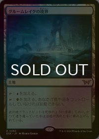 [FOIL] グルームレイクの境界/Gloomlake Verge 【日本語版】 [DSK-土地R]