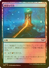 [FOIL] 異様な灯台/Peculiar Lighthouse 【日本語版】 [DSK-土地C]