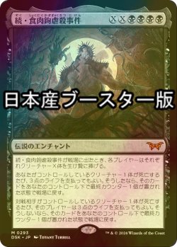 画像1: [FOIL] 続・食肉鉤虐殺事件/Meathook Massacre II No.293 ● (日本産ブースター版) 【日本語版】 [DSK-黒MR]