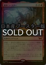 [FOIL] 粉砕コースター/The Rollercrusher Ride No.298 ● (日本産ブースター版) 【日本語版】 [DSK-赤MR]