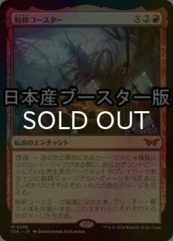 画像1: [FOIL] 粉砕コースター/The Rollercrusher Ride No.298 ● (日本産ブースター版) 【日本語版】 [DSK-赤MR]