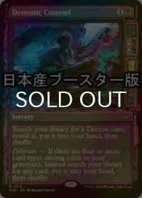[FOIL] 悪魔的助言/Demonic Counsel ● (ショーケース・日本産ブースター版) 【英語版】 [DSK-黒R]