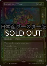 [FOIL] 欄干ワーム/Balustrade Wurm ● (ショーケース・日本産ブースター版) 【英語版】 [DSK-緑R]