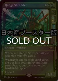 [FOIL] 生垣裁断機/Hedge Shredder ● (ショーケース・日本産ブースター版) 【英語版】 [DSK-緑R]