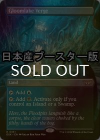 [FOIL] グルームレイクの境界/Gloomlake Verge ● (全面アート・日本産ブースター版) 【英語版】 [DSK-土地R]
