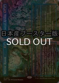 [FOIL] 鏡の間 + 砕けた世界/Mirror Room + Fractured Realm ● (全面アート・日本産ブースター版) 【英語版】 [DSK-青MR]