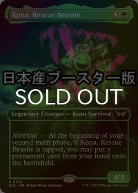 [FOIL] 救助のけだもの、コーナ/Kona, Rescue Beastie ● (全面アート・日本産ブースター版) 【英語版】 [DSK-緑R]