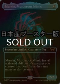 [FOIL] 殺人人形、マーヴィン/Marvin, Murderous Mimic ● (全面アート・日本産ブースター版) 【英語版】 [DSK-灰R]