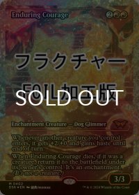 [FOIL] 永劫の勇気/Enduring Courage (ジャパン・ショーケース版・フラクチャー・フォイル仕様) 【英語版】 [DSK-赤MR]